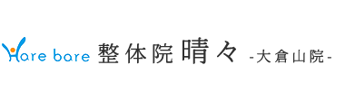 「整体院晴々 大倉山院」で根本改善へ ロゴ