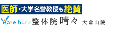 「整体院晴々 大倉山院」で根本改善へロゴ