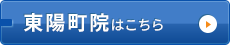 東陽町院