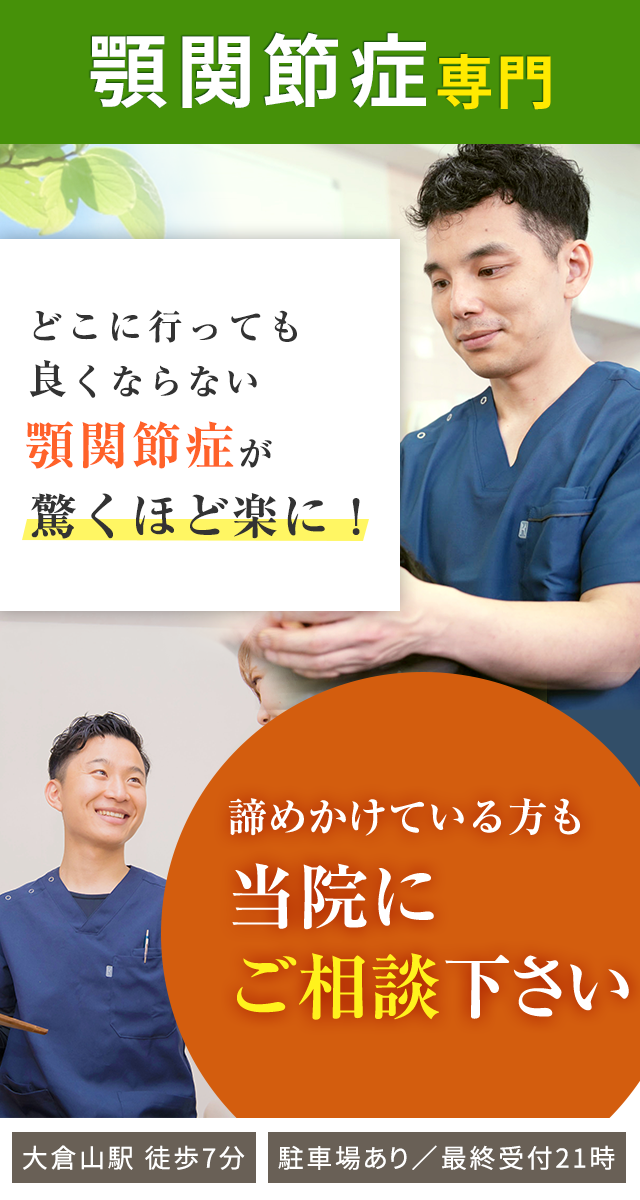 顎関節症専門