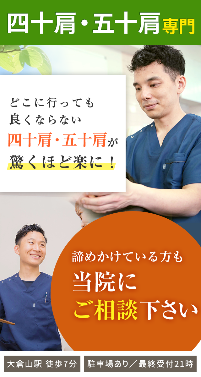 四十肩・五十肩専門