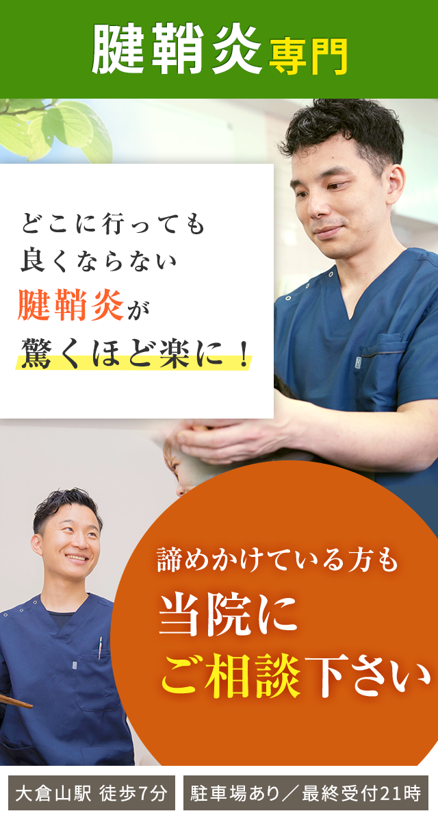 腱鞘炎