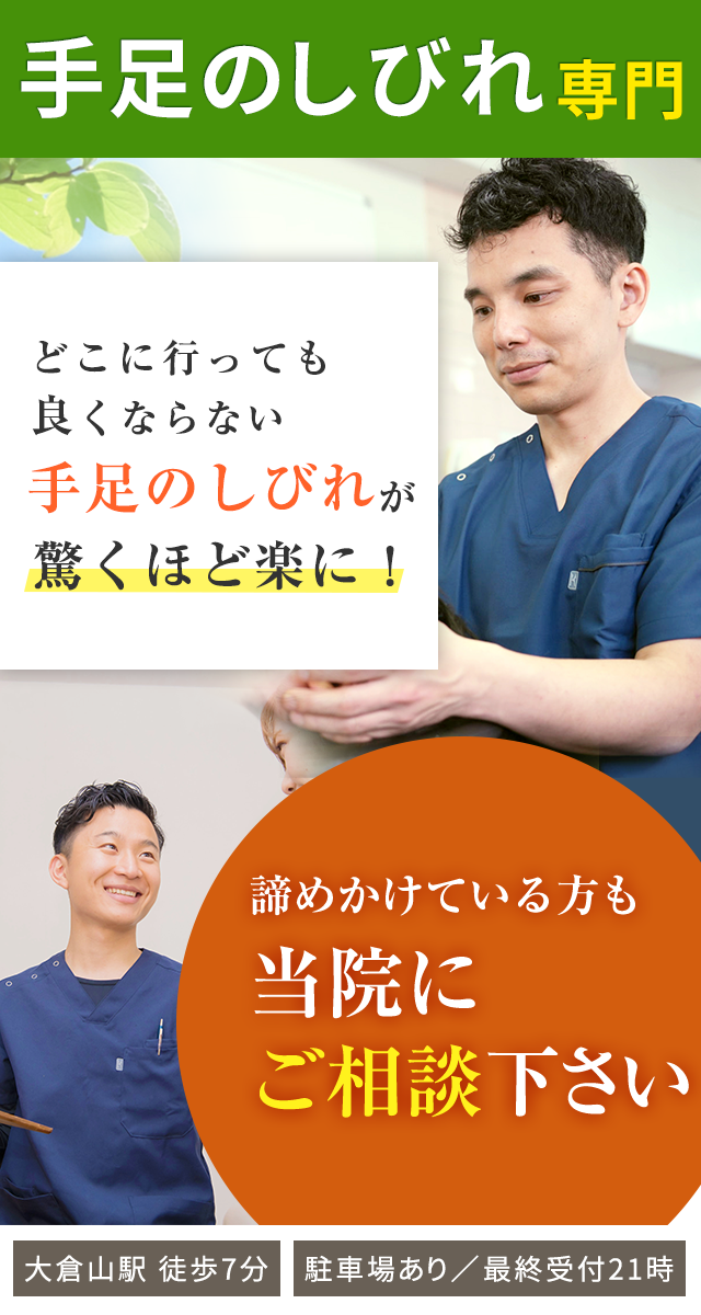 手足のしびれ専門