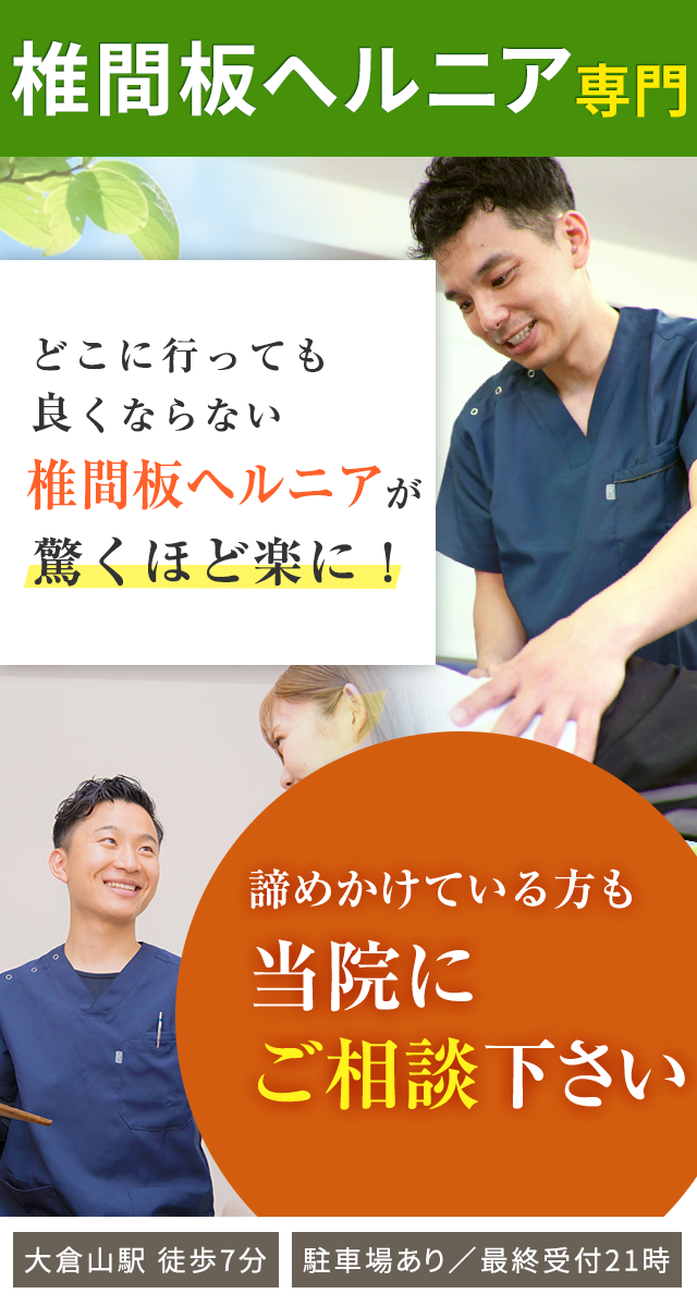 椎間板ヘルニア専門