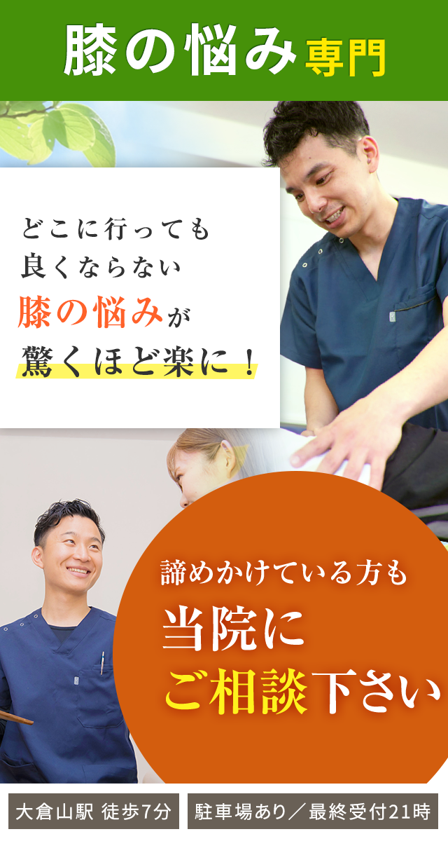 膝の悩み専門