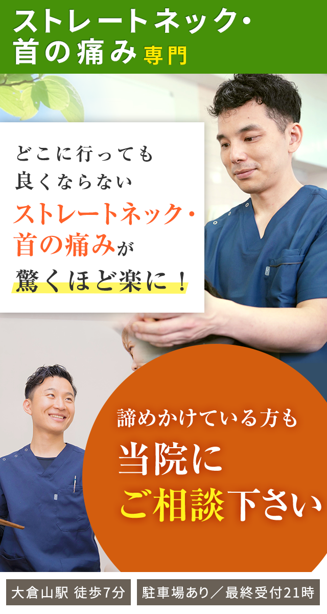 ストレートネック・首の痛み専門