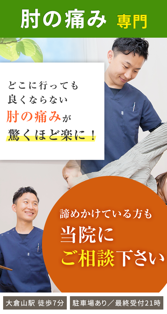 肘の痛み